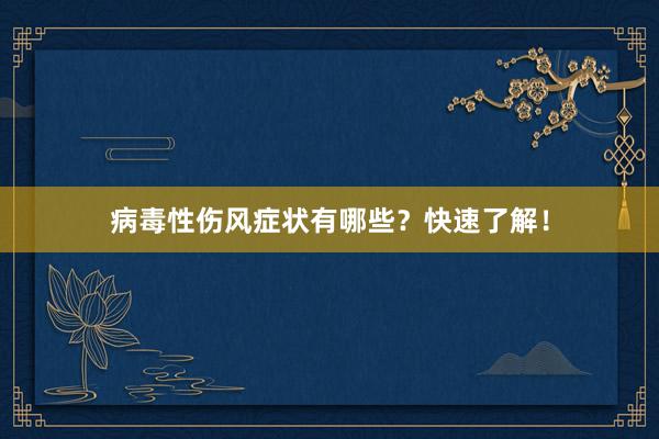 病毒性伤风症状有哪些？快速了解！