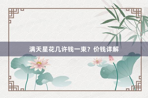 满天星花几许钱一束？价钱详解