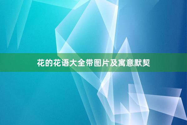 花的花语大全带图片及寓意默契