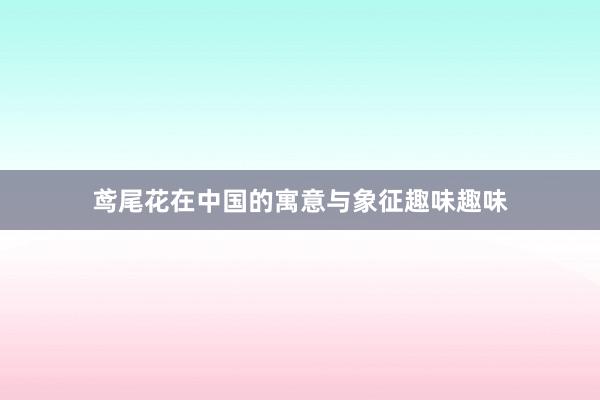 鸢尾花在中国的寓意与象征趣味趣味