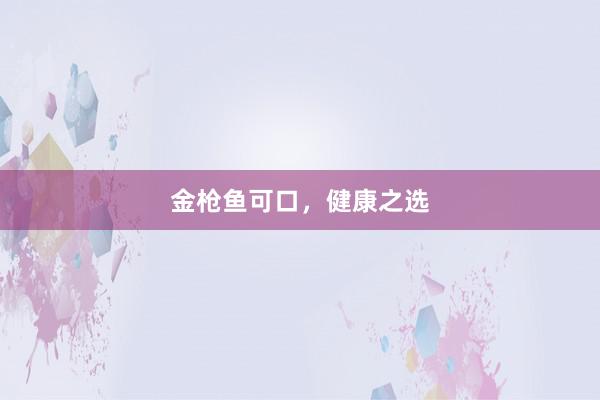 金枪鱼可口，健康之选