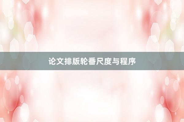 论文排版轮番尺度与程序
