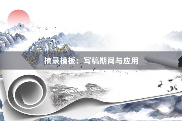 摘录模板：写稿期间与应用