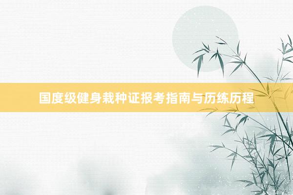 国度级健身栽种证报考指南与历练历程